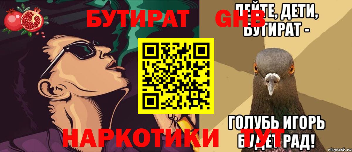 БУТИРАТ вода  Вход с VPN  Дедовск 